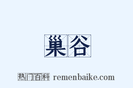 巢谷是什么意思的图片